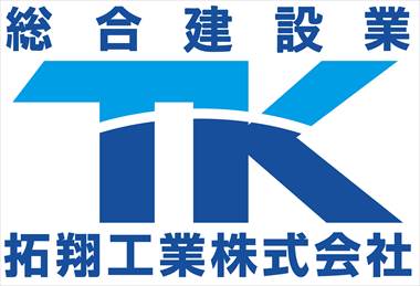 拓翔工業株式会社 工事の流れ